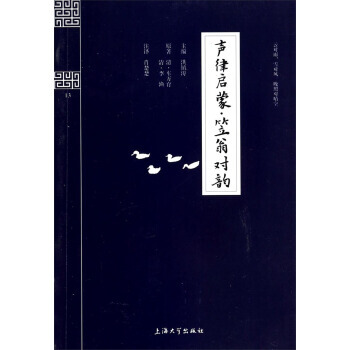 钟书国学精粹:声律启蒙笠翁对韵 洪镇涛