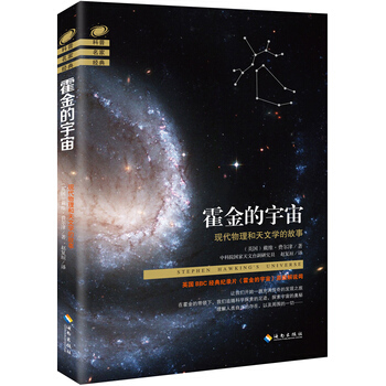 霍金的宇宙 ［英］戴维·费尔津 海南出版社 pdf epub mobi 电子书 下载