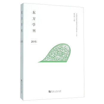 東方學刊(2015) 9787564922122 pdf epub mobi 下载