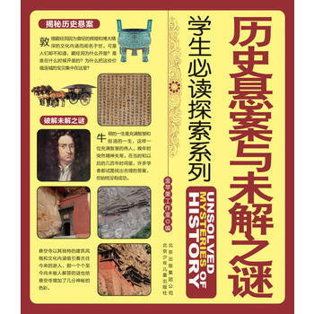 学生必读探索系列 历史悬案与未解之谜 9787530126578 北京少年儿童出版社 pdf epub mobi 电子书 下载