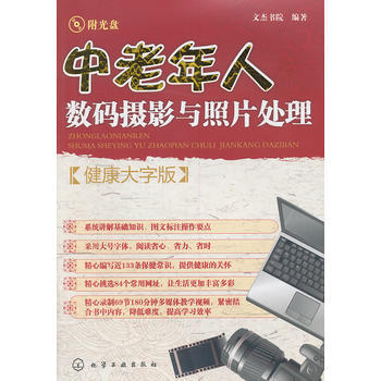 中老年人数码摄影与照片处理(健康大字版)(附光盘) pdf epub mobi 电子书 下载
