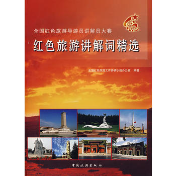红色旅游讲解词精选