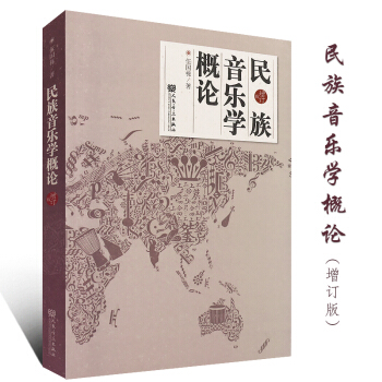 正版民族音樂學概論 伍國棟著 民族音樂學曆史發展及定義方法論觀念書籍 音樂院校教材