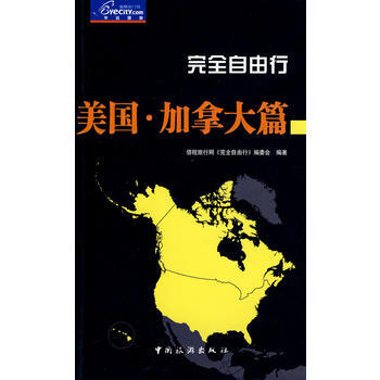 完全自由行美國加拿大篇