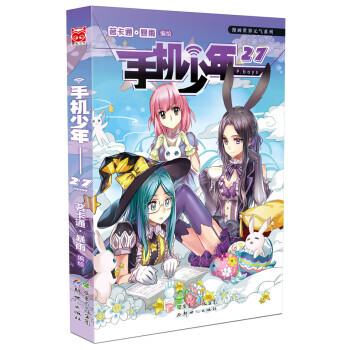 BF-手機少年-27-茗卡通·暴雨 新世紀齣版社 9787540545277 pdf epub mobi 電子書 下載