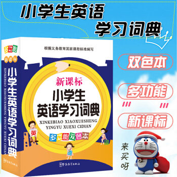 新课标小学生英语学习词典多功能双色 64开平装双色 英汉小词典 英汉词典 小学 小学生英汉词典 英语 pdf epub mobi 下载