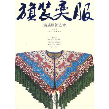 “旗”裝“奕”服—滿族服飾藝術