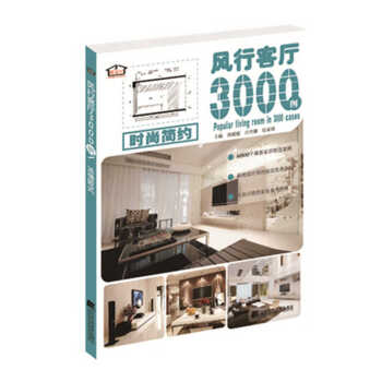 风行客厅3000例 时尚简约 9787538192421 pdf epub mobi 下载