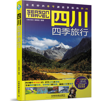 四川四季旅行