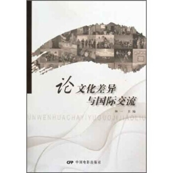 论文化差异与国际交流 pdf epub mobi 电子书 下载