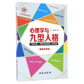 心理学与九型人格(新实用版) pdf epub mobi 电子书 下载