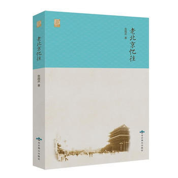 老北京忆往(燕都书丛) 9787540236526 北京燕山出版社 pdf epub mobi 电子书 下载