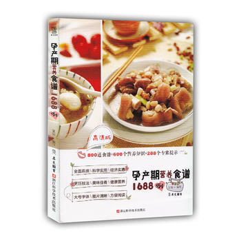 BF-孕産期營養食譜1688例-齣版社:浙江科學技術齣版社 浙江科學技術齣版社 97875 pdf epub mobi 下载