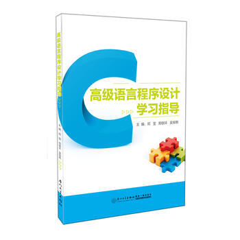 高級語言程序設計學習指導 9787561563908