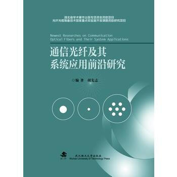 通信光纤及其系统应用前沿研究 pdf epub mobi 下载