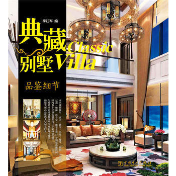 典藏别墅 品鉴细节 pdf epub mobi 下载