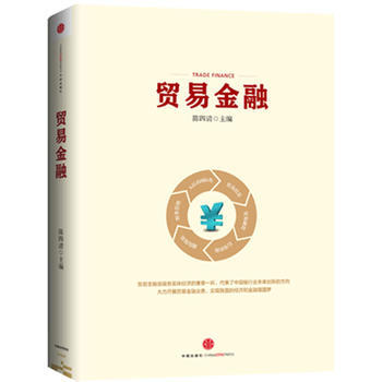 贸易金融 陈四清