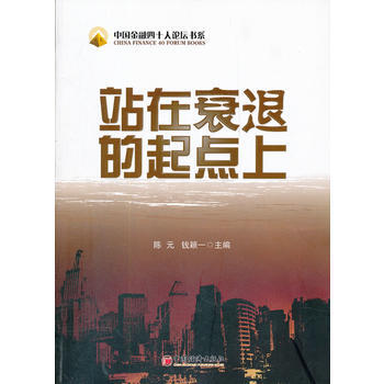 站在衰退的起点上