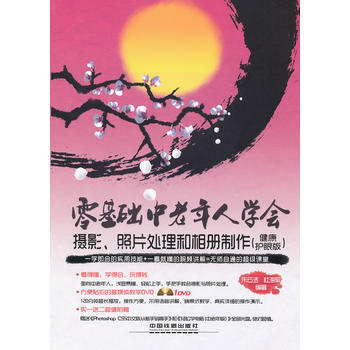 零基礎中老年人學會攝影、照片處理和相冊製作(健康護眼版)(附1DVD)