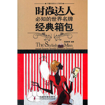 时尚达人必知的世界——经典箱包 pdf epub mobi 电子书 下载