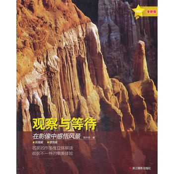 觀察與等待:在影像中感悟風景 9787551404266