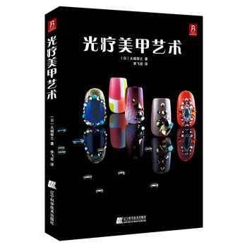 光疗美甲艺术 9787538178777