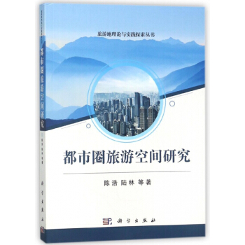 都市圈旅游空间研究/旅游地理论与实践探索丛书