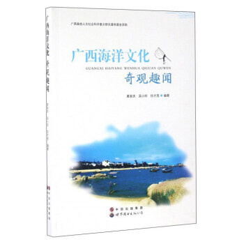 广西海洋文化奇观趣闻 9787519204549