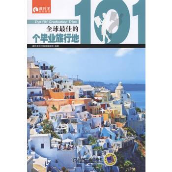 BF-全球佳的101个毕业旅行地-藏羚羊旅行指南编辑部著 机械工业出版社 97871115 pdf epub mobi 电子书 下载