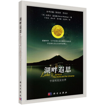 湖畔遐思：宇宙和现实世界 pdf epub mobi 电子书 下载