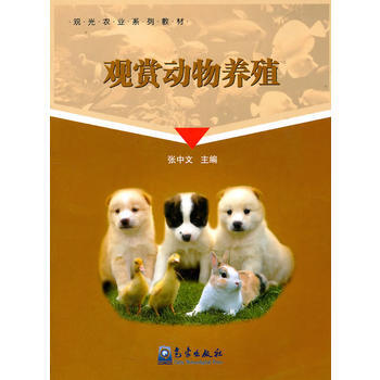观赏动物养殖 pdf epub mobi 下载
