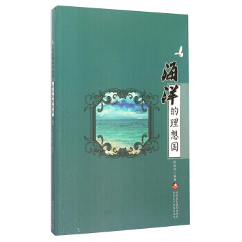 海洋的理想國 9787546936758 pdf epub mobi 電子書 下載