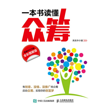 一本书读懂众筹(全彩图解版)