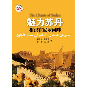 魅力苏丹:相识在尼罗河畔(汉)