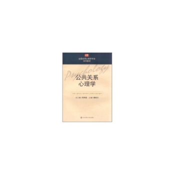 公共关系心理学(黄希庭) 正版大中专文科文教综合书籍