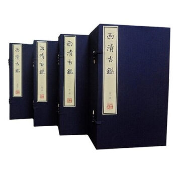 清乾隆武英殿本 西清古鉴 原大影印宣纸线装4函42册 清乾隆二十年武英殿刻本 此书著录清宫所藏古代铜 pdf epub mobi 电子书 下载