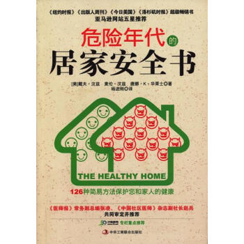 正版书籍 危险年代的居家安全书:126种简易方法保护您和家人的健康 pdf epub mobi 下载