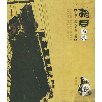 胡同面孔 9787563345762