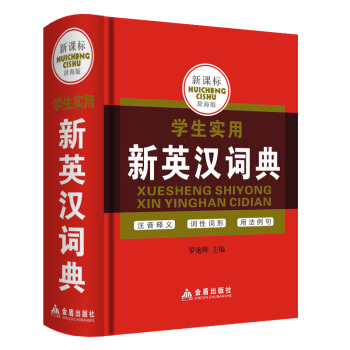 正版惠成 新课标辞海 中小学生实用工具书 新英汉词典 学生实用新英汉词典