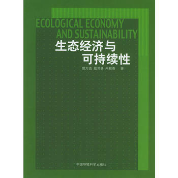生态经济与可持续性 pdf epub mobi 电子书 下载