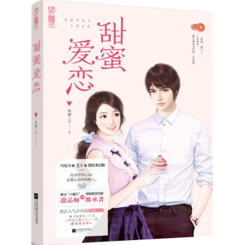 甜蜜爱恋 正版图书 佳丽三千 著 情感小说9787539982717