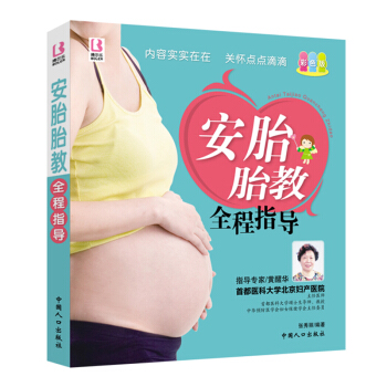 正版安胎胎教全程指導(彩色版) 胎教書籍孕媽媽 孕婦書籍 準媽媽書籍 胎教故事 育兒經 孕育書籍 懷 pdf epub mobi 下载