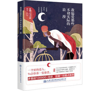 我偏爱那些不切实际的浪漫 pdf epub mobi 电子书 下载