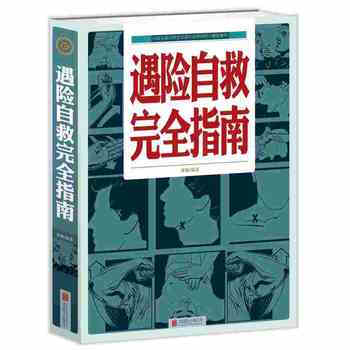遇险自救完全指南 pdf epub mobi 下载