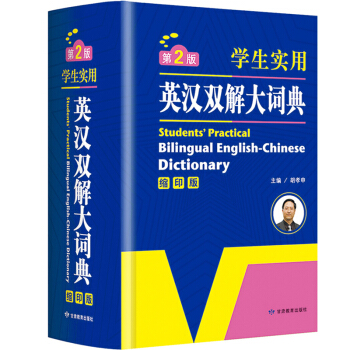 广州开心 英语经典·学生实用英汉双解大词典(缩印版)???16 学生实用英汉双解大词典