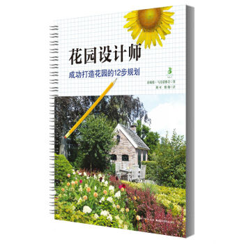 花园设计师——成功打造花园的12步规划 pdf epub mobi 下载