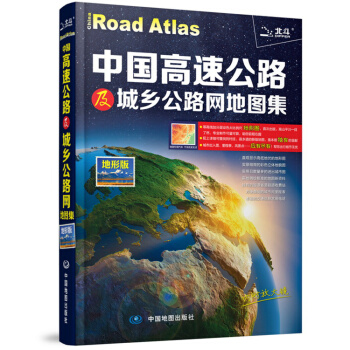 BF-中国高速公路及城乡公路网地图集-地形版-内附放大镜-中图北斗文化传媒(北京)有限公司