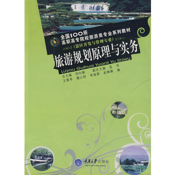满28包邮 旅游规划原理与实务(景区开发与管理专业)(全国100所高职旅游专业)