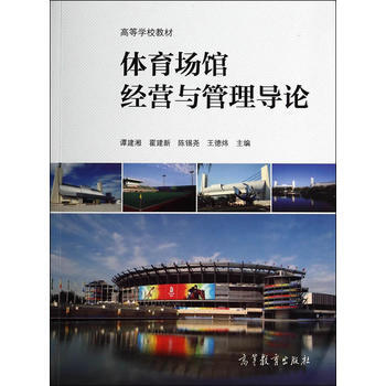 體育場館經營與管理導論 pdf epub mobi 電子書 下載