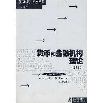 货币和金融机构理论(第2卷) 9787208060876 pdf epub mobi 电子书 下载